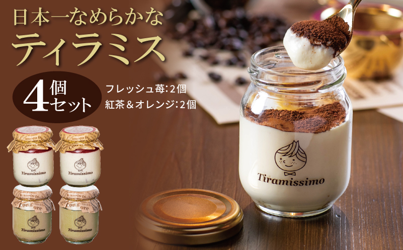 【先行予約】日本一なめらかティラミス 4個セット（国産完熟いちご2個/紅茶＆オレンジ2個）御挨拶 ごあいさつ ギフト 記念日 卒業 入学 プレゼント 贈り物 ギフト 010B1834