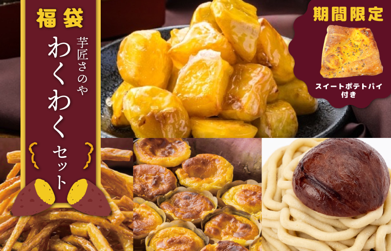 【圧倒的企業努力】芋匠さのや 福袋 わくわく スイーツセット（スイートポテト/モンブラン/大学芋/芋けんぴ）+スイートポテトパイ1個付 015B519-1