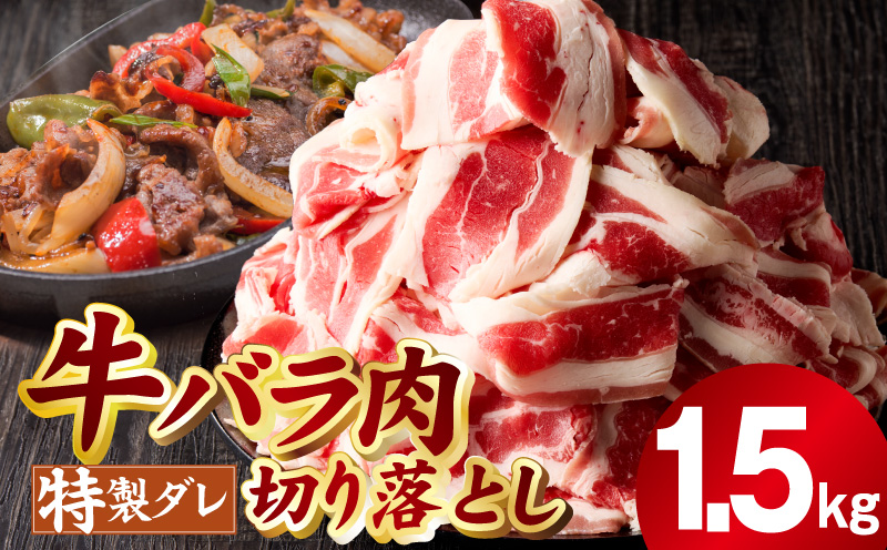 味付き 牛バラ肉 切り落とし 1.5kg【氷温熟成×特製ダレ プルコギ 小分け 500g×3P 小分け 焼くだけ 簡単調理】 mrz0242