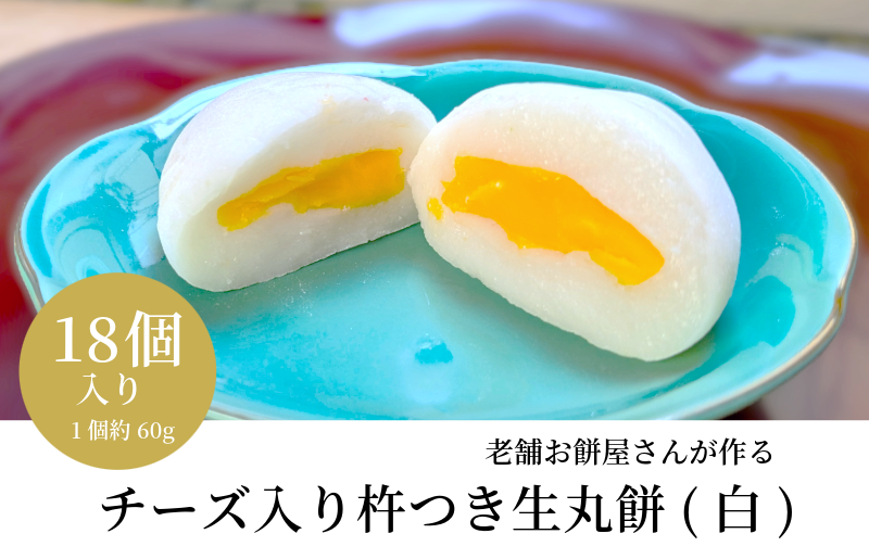 老舗餅屋さんが作るチーズ入り杵つき生丸餅(白) 18個入り 015B566