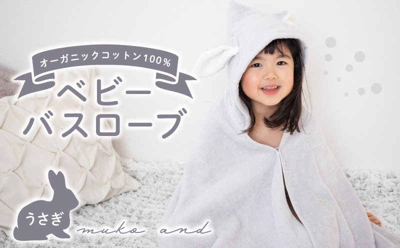 ムコタオル ベビーバスローブ（うさぎ） 099H2625