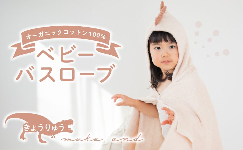 ムコタオル ベビーバスローブ（きょうりゅう） 099H2626