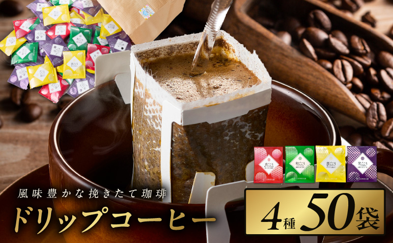 本格ドリップコーヒー 4種 50袋 工場直送 詰合せ セット 【珈琲 こーひー コーヒー 自家焙煎 オリジナル ギフト キャンプ アウトドア 家計応援】 099H2635