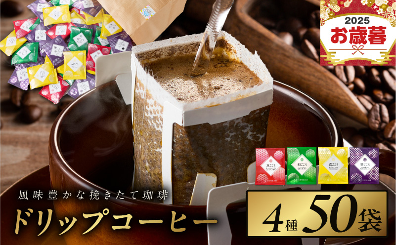 【お歳暮対応】本格ドリップコーヒー 4種 50袋 工場直送 本格 詰合せ セット 短冊熨斗 099H2635o