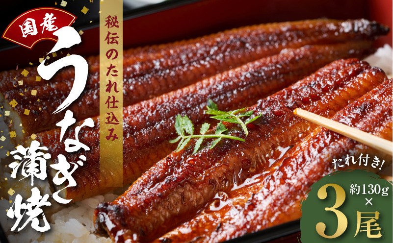 国産うなぎ 約130ｇ×3尾  秘伝のたれ 蒲焼 鰻 ウナギ 無頭 炭火焼き 備長炭 手焼き kgp0044