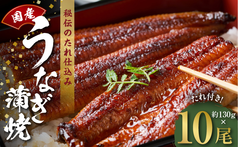 国産うなぎ 約130ｇ×10尾  秘伝のたれ 蒲焼 鰻 ウナギ 無頭 炭火焼き 備長炭 手焼き kgp0047