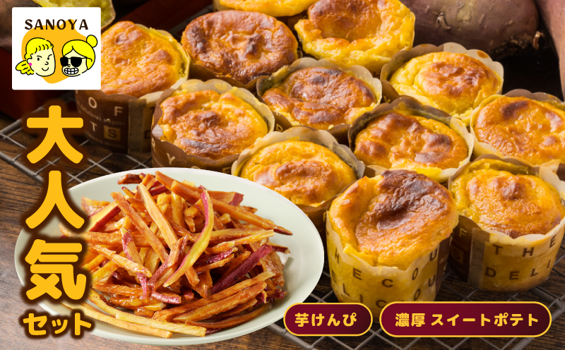芋匠さのや 大人気セット（濃厚スイートポテト 12個／芋けんぴ） 099H2654