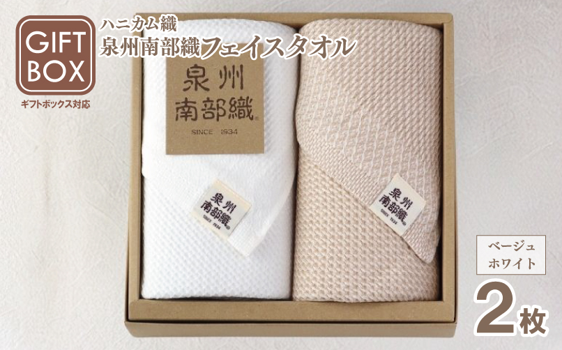 【ギフトボックス】泉州南部織 ハニカム織フェイスタオル 2枚（ベージュ／ホワイト） G2006