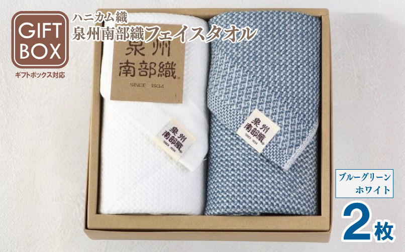 【ギフトボックス】泉州南部織 ハニカム織フェイスタオル 2枚（ブルーグリーン／ホワイト） G2007