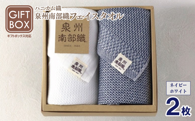 【ギフトボックス】泉州南部織 ハニカム織フェイスタオル 2枚（ネイビー／ホワイト） G2010