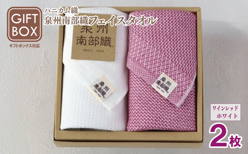 【ギフトボックス】泉州南部織 ハニカム織フェイスタオル 2枚（ワインレッド／ホワイト） G2011
