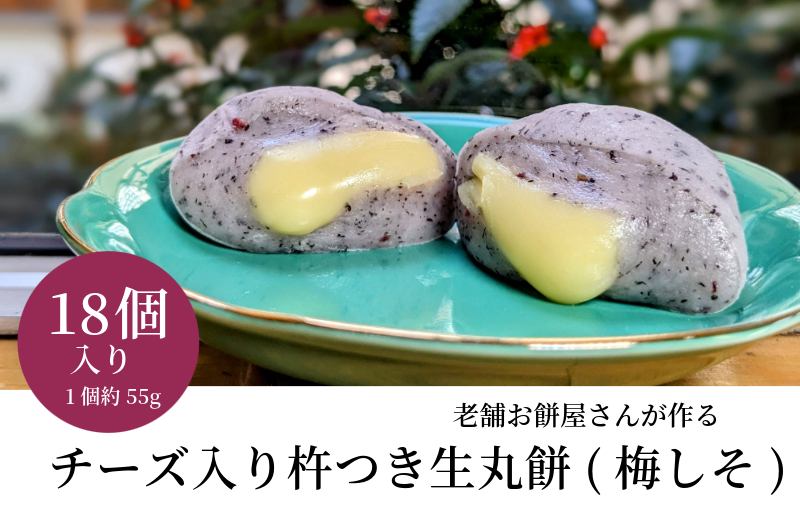 老舗餅屋さんが作るチーズ入り杵つき生丸餅(梅しそ) 18個入り 015B565