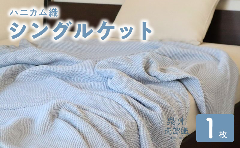 【スピード発送】“熟睡を追求した”泉州南部織/ハニカム織 シングルケット（ダスティブルー） G2017