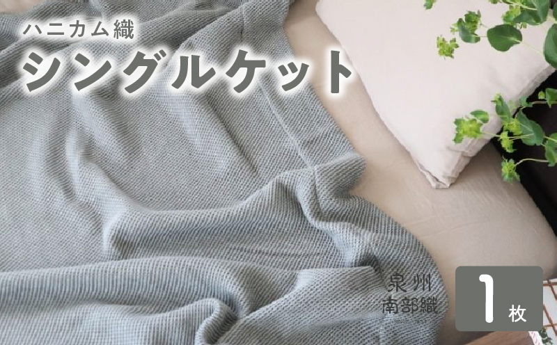 【スピード発送】“熟睡を追求した”泉州南部織/ハニカム織 シングルケット（チャコールグレー） G2018