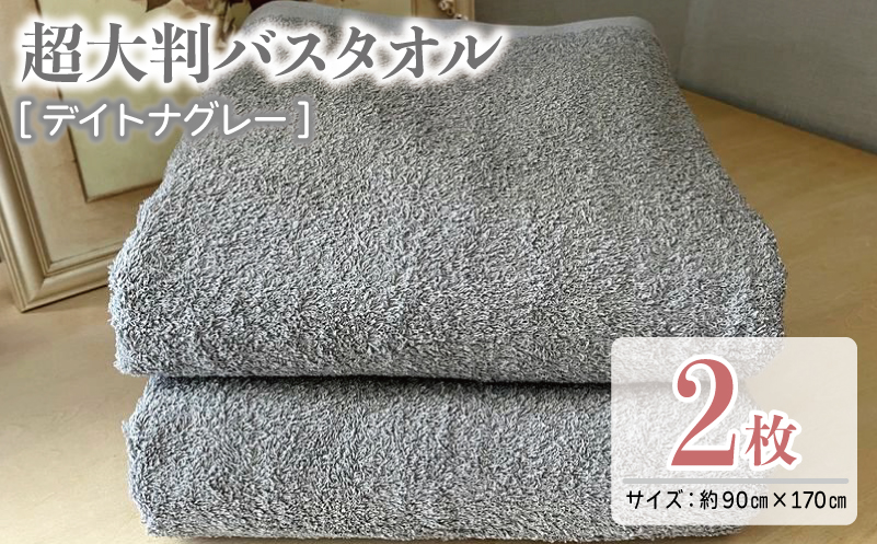 超大判バスタオル2枚セット（デイトナグレー）泉州タオル 90×170cm【泉州タオル 国産 吸水 普段使い 無地 シンプル 日用品 家族 ファミリー】 020C468