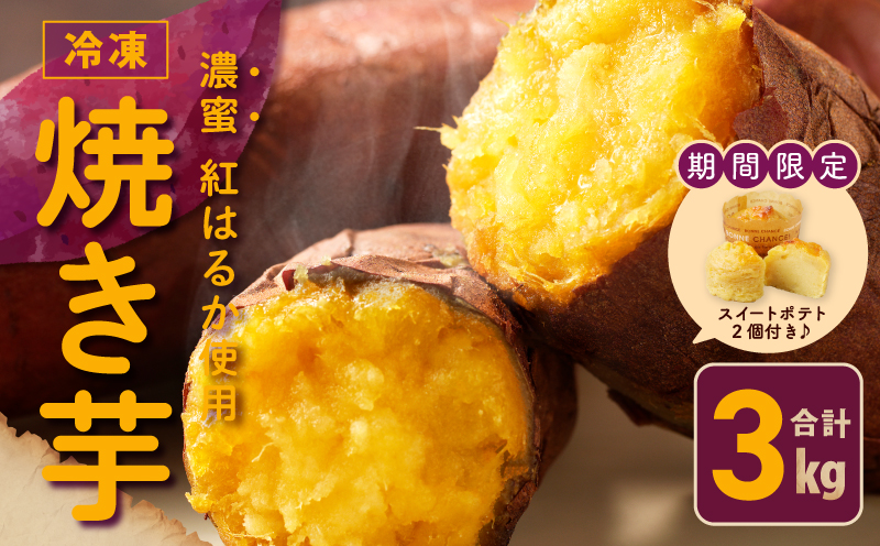 【圧倒的企業努力】冷凍 焼き芋 3kg ＋ 濃厚スイートポテト 2個 芋匠さのや 食べ比べセット 099H2862-1