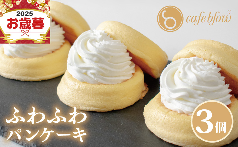 【お歳暮対応】パンケーキカフェcafeblowの「ふわふわパンケーキ」プレーン 3個 099H2876o
