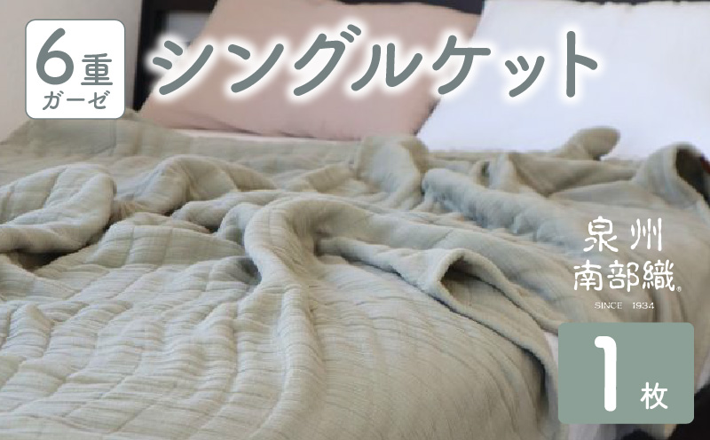 【 toronto 】泉州南部織 “癒しのとろふわ” 6重ガーゼシングルケット（オリーブ） G2020