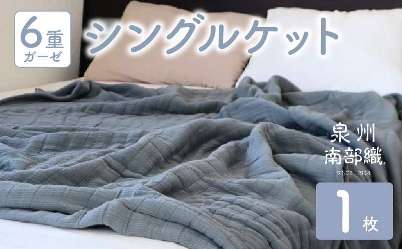 【 toronto 】泉州南部織 “癒しのとろふわ” 6重ガーゼシングルケット（グレー） G2021