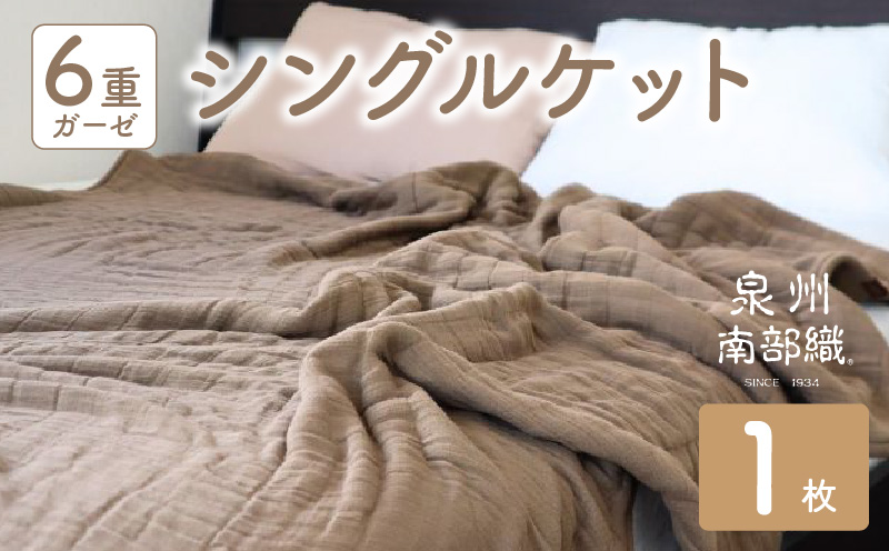 【 toronto 】泉州南部織 “癒しのとろふわ” 6重ガーゼシングルケット（ブラウン） G2022