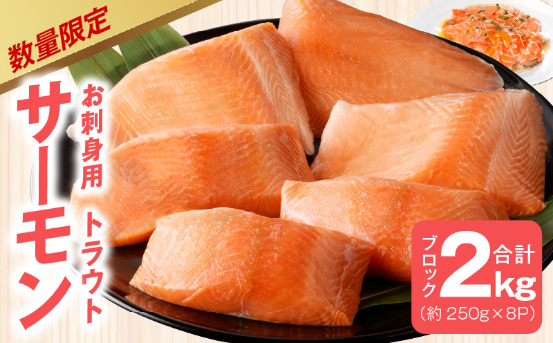 【数量限定】お刺身用 サーモン 2kg ブロック 小分け 約250g×8P ポーション 柵 訳あり サイズ不揃い kgp0049