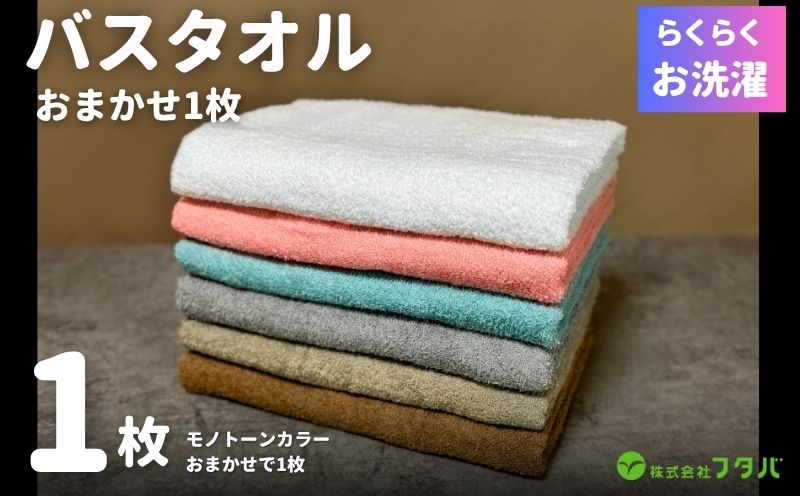 お洗濯がラクチン バスタオル モノトーンカラー おまかせ1枚【泉州タオル 国産 吸水 普段使い シンプル 日用品】 G3246