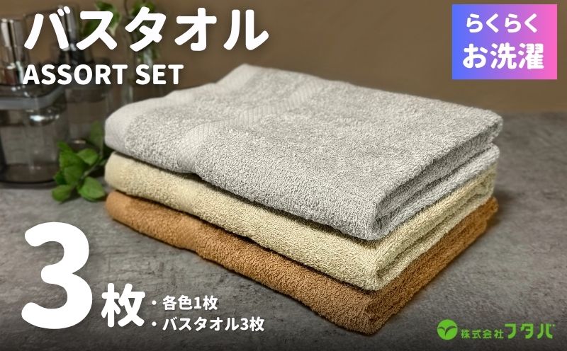 お洗濯がラクチン バスタオル  3枚セット（ブラウン／ベージュ／グレー）【泉州タオル 国産 吸水 普段使い シンプル 日用品】 G3250
