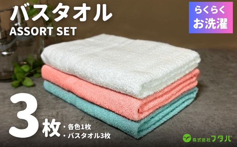 お洗濯がラクチン バスタオル  3枚セット（オフホワイト／ピンク／ブルー）【泉州タオル 国産 吸水 普段使い シンプル 日用品】 G3251