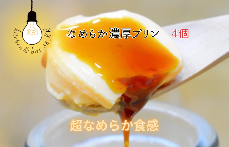 なめらか濃厚プリン 4個【手作り 冷蔵 ぷりん スイーツ デザート】 010B1702