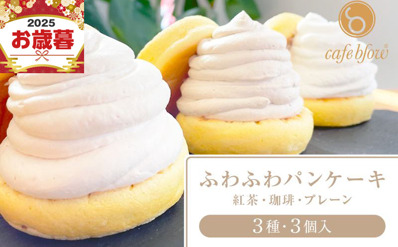 【お歳暮対応】パンケーキカフェcafeblowの「ふわふわパンケーキ」 3種3個（紅茶 コーヒー プレーン） 099H2999o