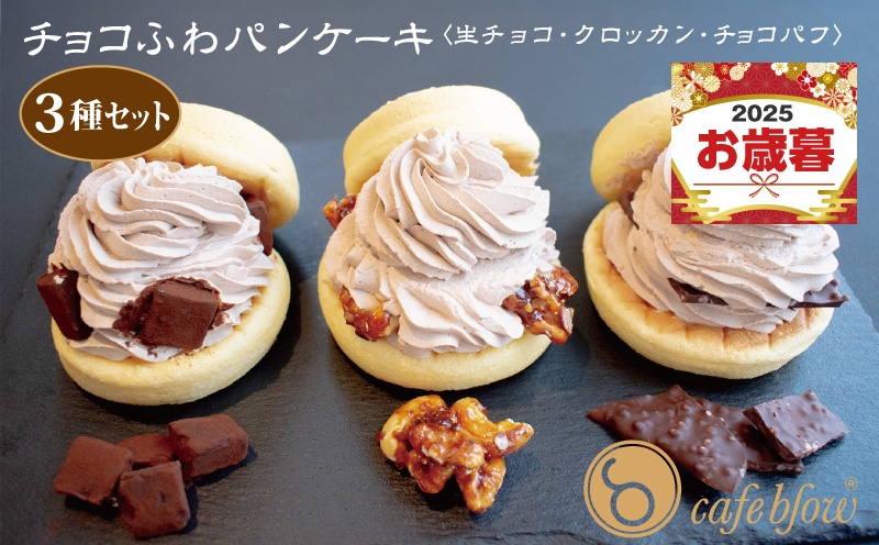 【お歳暮対応】パンケーキカフェcafeblowの「チョコふわパンケーキ」3種 3個（生チョコ/クロッカン/チョコパフ） 099H3001o
