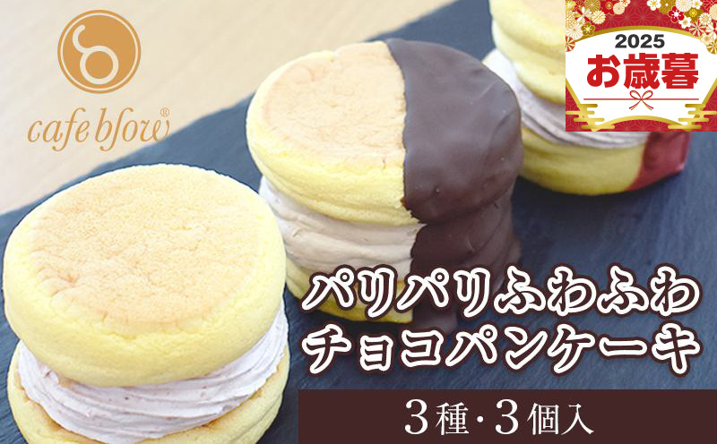 【お歳暮対応】パンケーキカフェcafeblowの「パリパリふわふわチョコパンケーキ」 3種3個 099H3003o