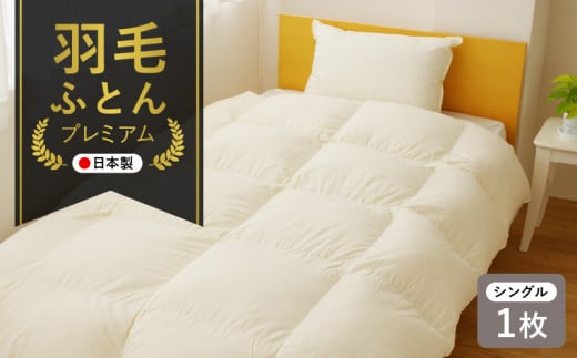 プレミアム 羽毛布団 1枚 シングル 150cm×210cm アイボリー【国産 羽毛 ふとん 寝具 掛け布団 羽毛ふとん】 099H3095