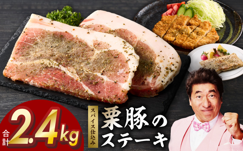 栗豚 ステーキ 2.4kg【オリジナルスパイス仕込み 小分け 1パック2枚入 300g×8P 豚肉 焼くだけ 普段使い】 099H3115