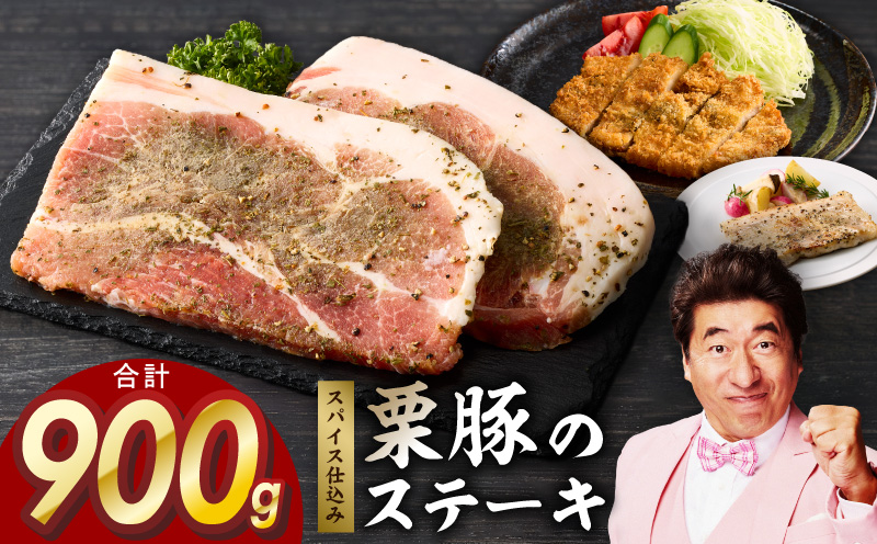 栗豚 ステーキ 900g【オリジナルスパイス仕込み 小分け 1パック2枚入 300g×3P 豚肉 焼くだけ】 G3371