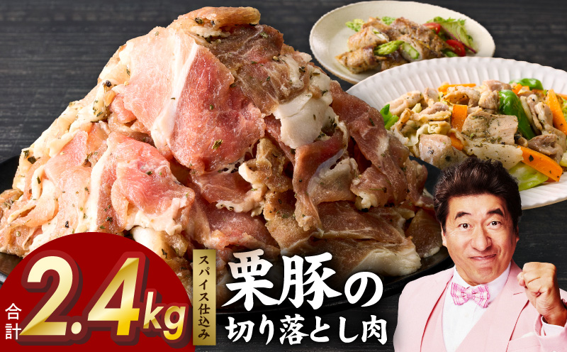 栗豚 切り落とし 2.4kg【オリジナルスパイス仕込み 小分け 300g×8P 豚肉 焼くだけ 普段使い】 099H3117