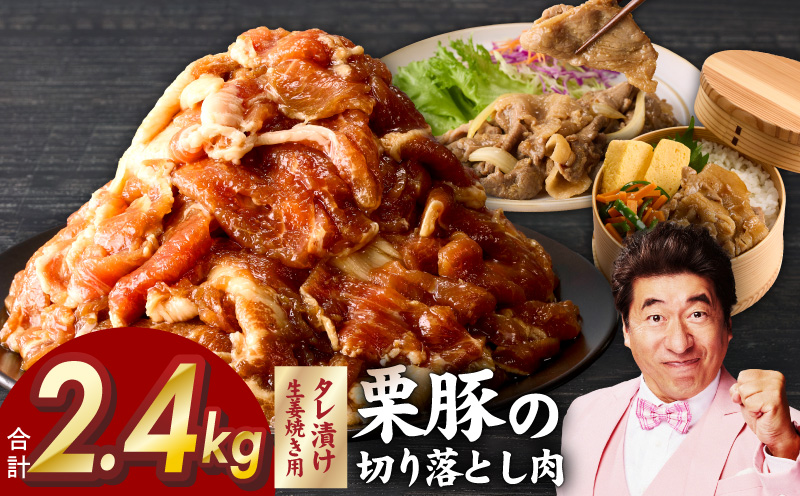 生姜焼き用 栗豚 切り落とし 2.4kg【たれ漬け 小分け 300g×8P 豚肉 スライス 焼くだけ 普段使い】 099H3118