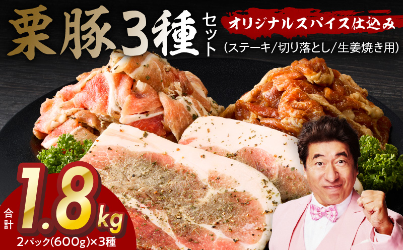 栗豚 3種セット 合計 1.8kg（ステーキ/切り落とし/生姜焼き用）【オリジナルスパイス仕込み 豚肉 小分け 盛り合わせ 食べ比べ 焼くだけ 普段使い】 099H3119