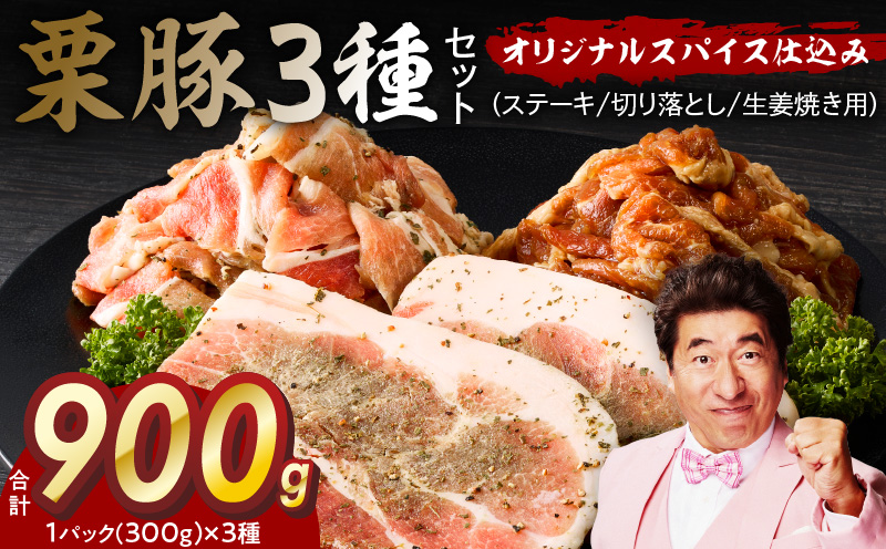 栗豚 3種セット 合計 900g（ステーキ/切り落とし/生姜焼き用）【オリジナルスパイス仕込み 豚肉 小分け 盛り合わせ 食べ比べ 焼くだけ 普段使い】 099H3121
