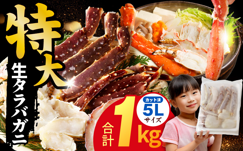 生タラバガニ 1kg 特大 5Lサイズ カット済み【カニ かに 蟹 たらば蟹 タラバ蟹 タラバカニ 海鮮 魚介 家計応援】 	 kgp0002