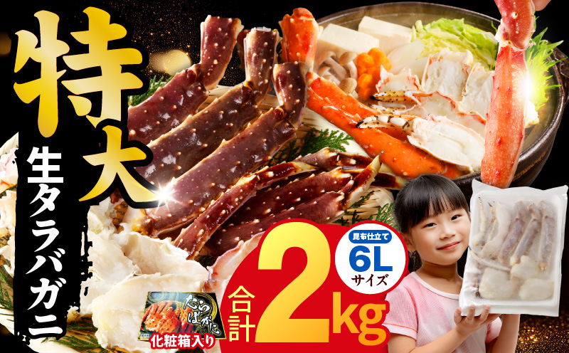 生タラバガニ 2kg 特大 6Lサイズ【昆布仕立て 化粧箱入り 贈答 ギフト カニ かに 蟹 たらば蟹 タラバ蟹 タラバカニ 海鮮 魚介 家計応援】 kgp0061