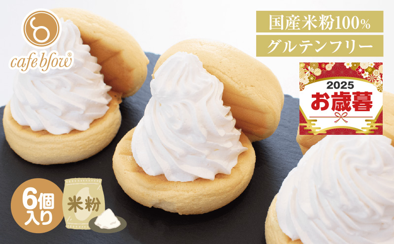 【お歳暮対応】パンケーキカフェcafeblowの国産米粉パンケーキ6個入（グルテンフリー・プレーン） 099H3137o