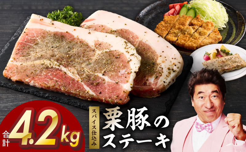 栗豚 ステーキ 4.2kg【オリジナルスパイス仕込み 小分け 1パック2枚入 300g×14P 豚肉 焼くだけ 普段使い】 099H3140