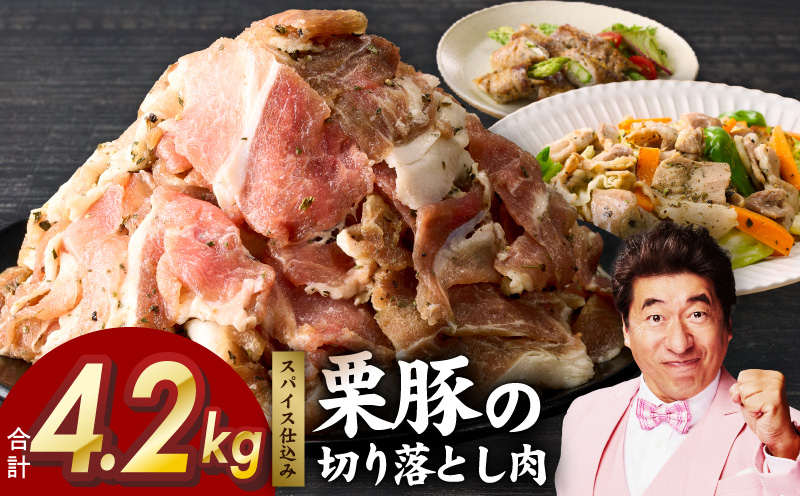 栗豚の切り落とし肉 オリジナルスパイス仕込み 4.2kg【小分け 300g×14P 豚肉 焼くだけ 普段使い】 099H3141
