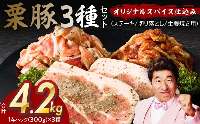 栗豚 3種セット 合計 4.2kg（ステーキ/切り落とし/生姜焼き用）【オリジナルスパイス仕込み 豚肉 小分け 盛り合わせ 食べ比べ 焼くだけ 普段使い】 099H3143