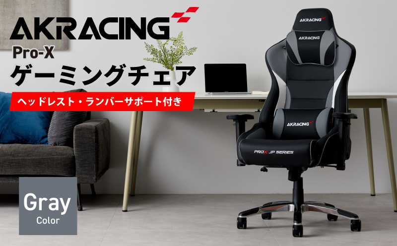 AKRacing Pro-X Gaming Chair (Grey) JP エーケーレーシング ゲーミングチェア（ヘッドレスト・ランバーサポート付き） 099H3161