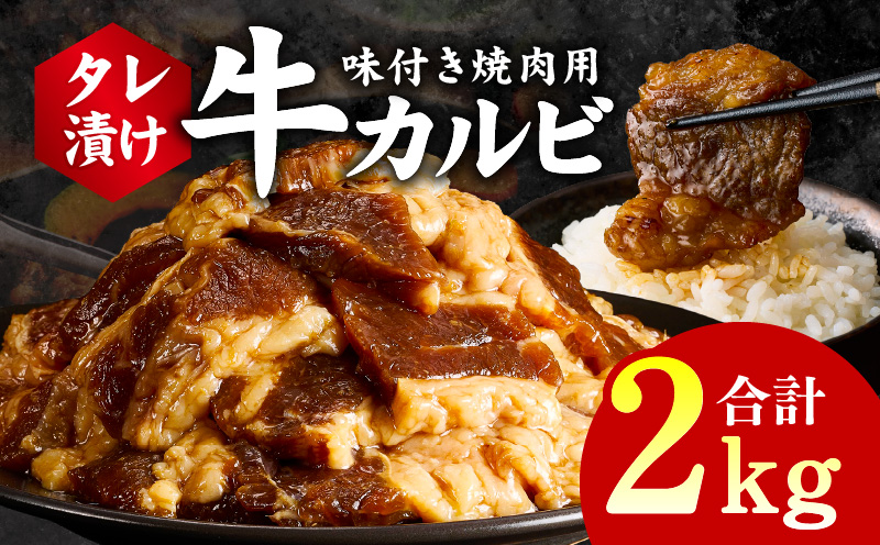牛カルビ 焼肉用 タレ漬け 合計2kg【味付け 小分け 焼くだけ 簡単調理 BBQ 牛肉 250g×8袋 普段使い】 099H3393