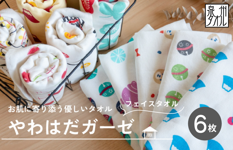 【スピード発送】やわはだガーゼフェイスタオル 柄おまかせ6枚セット G2118