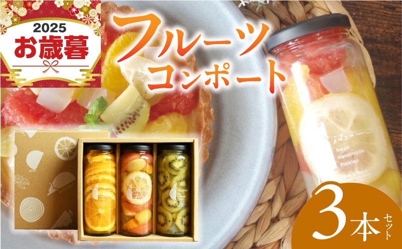 【お歳暮対応】人気フルーツコンポート3本セット ギフト箱入 いずみピクルス NSW 099H3530o