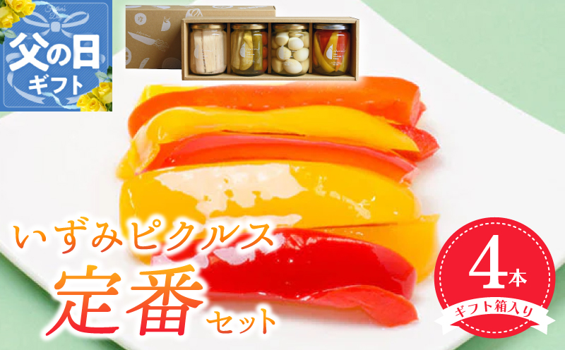 【父の日】いずみピクルス定番ピクルス４本セット【ギフト箱入】いずみピクルス NSW 099H3531f